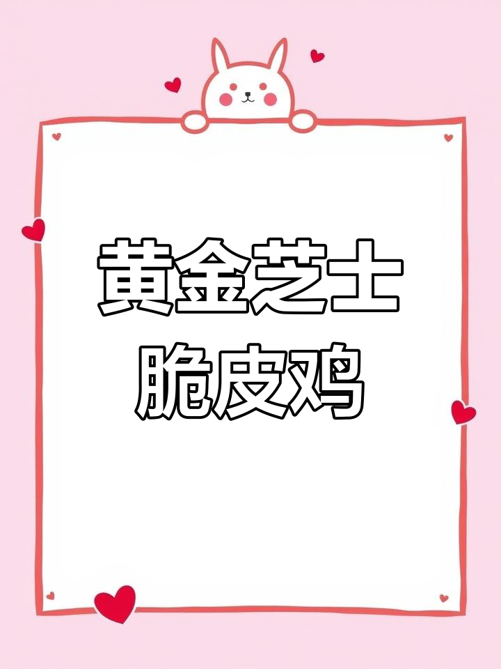 芝士脆皮黄金鸡,外焦内嫩必试