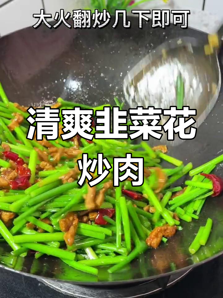 夏日必备,韭菜花炒肉丝