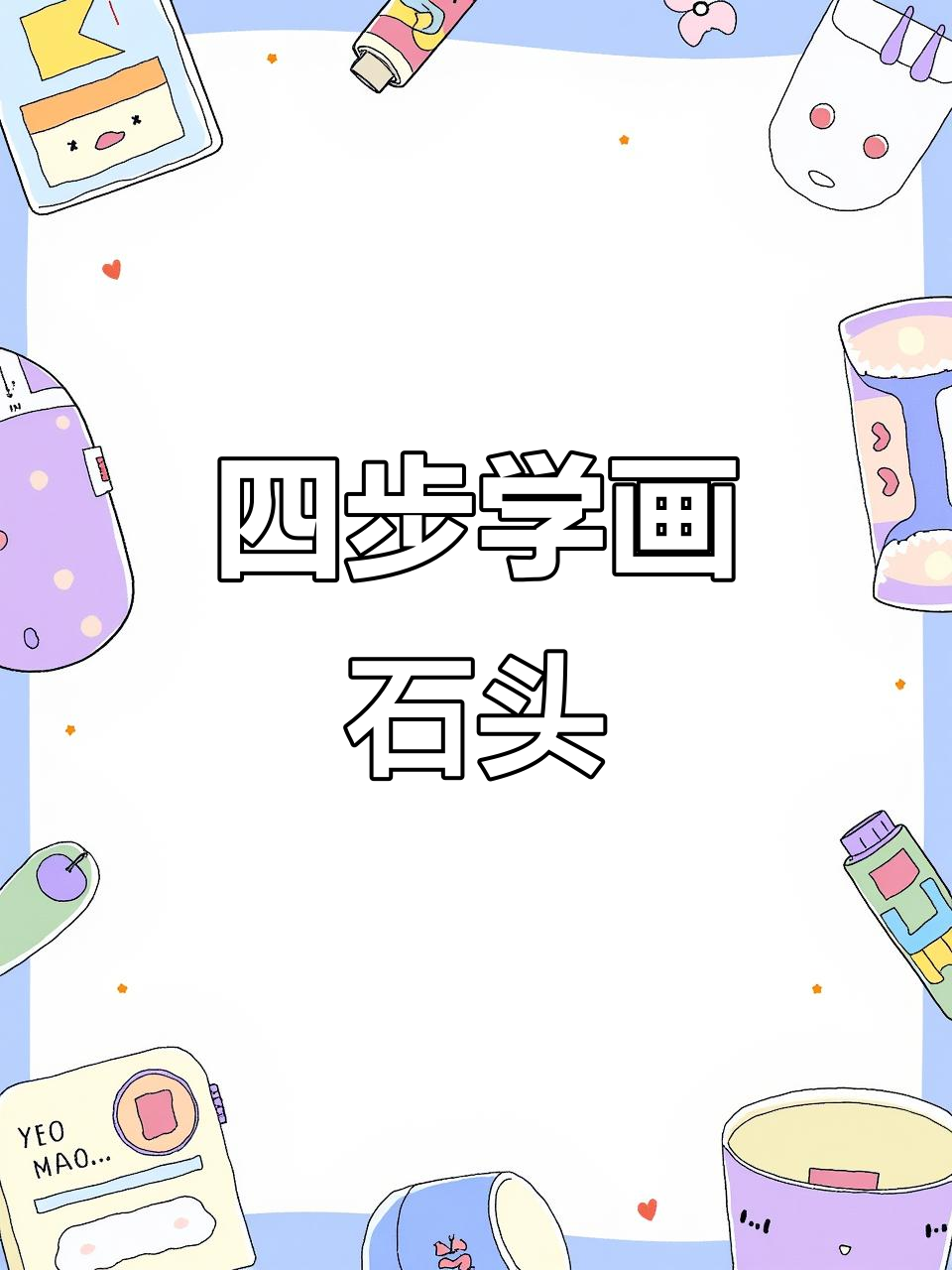轻松四步学会画石头,掌握国画技巧
