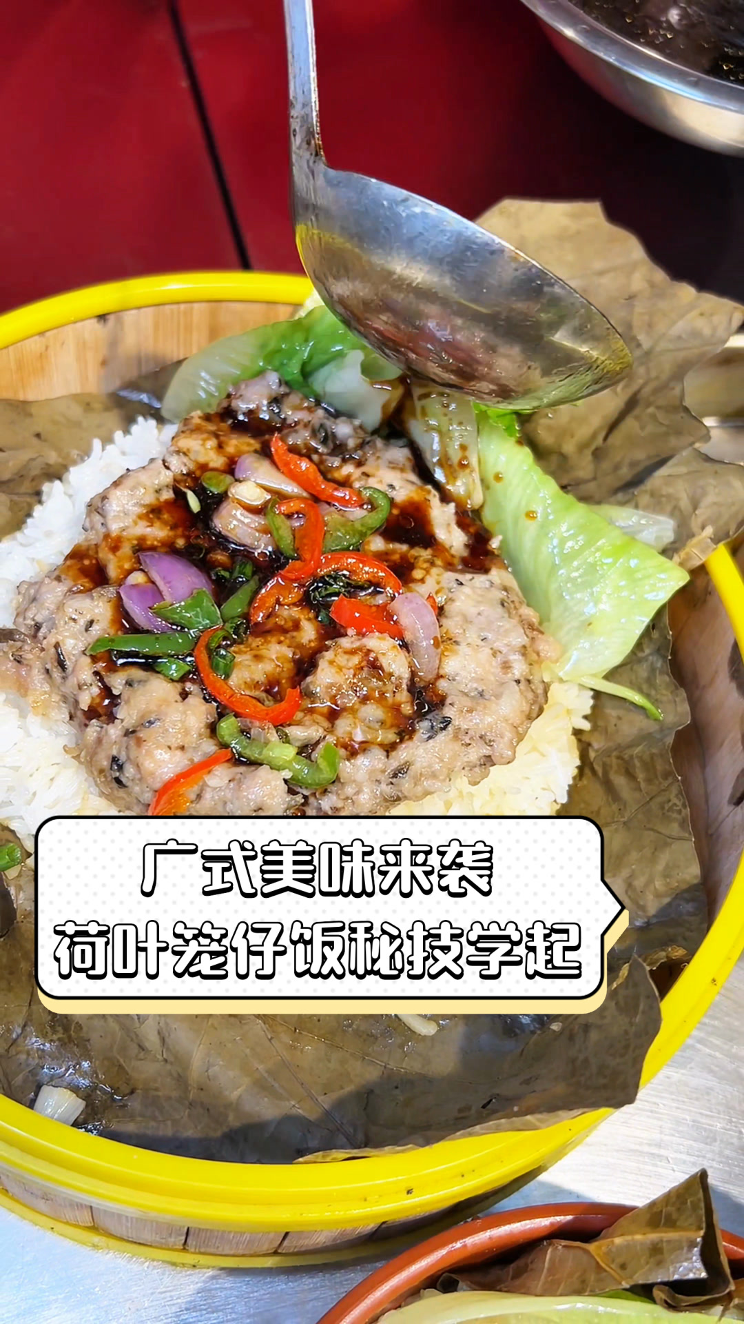 广式美味来袭,荷叶笼仔饭秘技学起