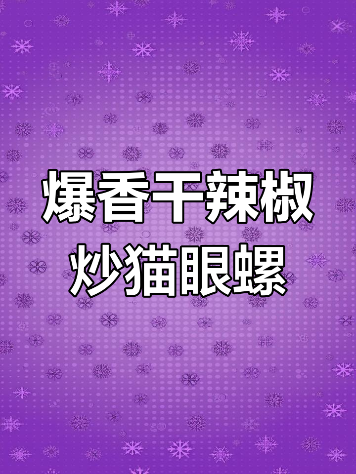 辣炒猫眼螺,简单又过瘾!