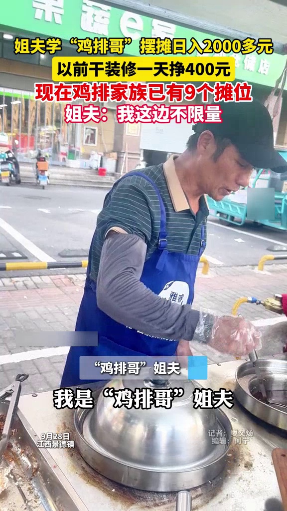 姐夫学鸡排哥摆摊日入2000多元,以前干装修1天挣400:鸡排家族已有9个摊位