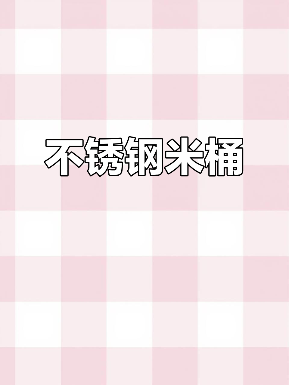 304不锈钢米桶,密封防潮,家用酒缸汤桶完美选择