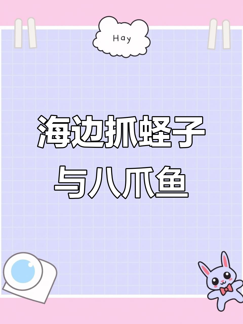 赶海抓海鲜,南瓜神器助力八爪鱼捕捉