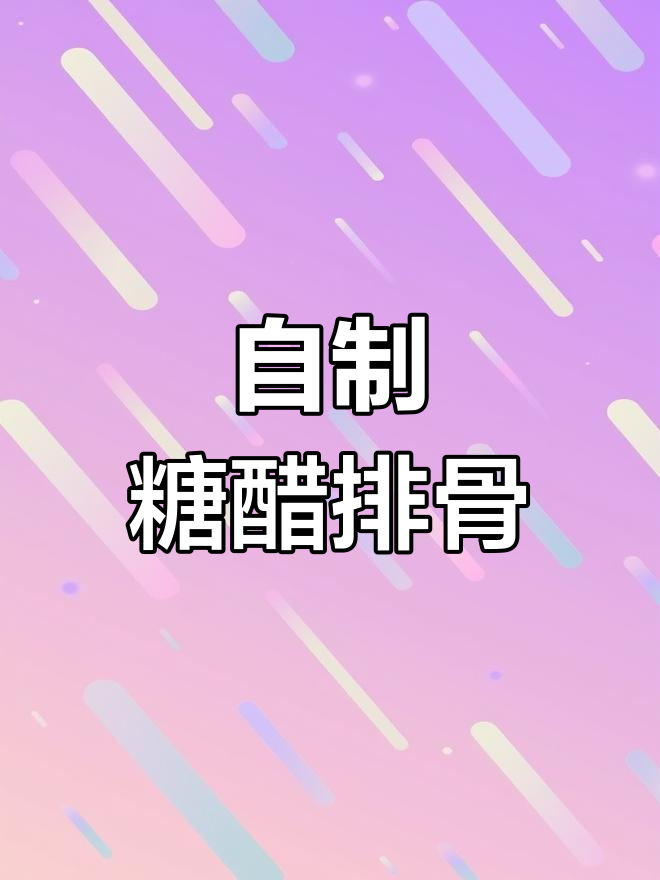 经典糖醋排骨做法,家庭版教程