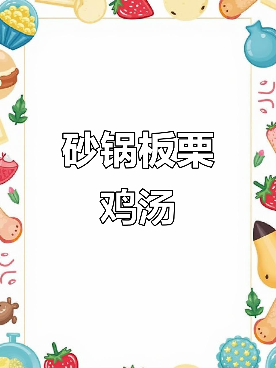 砂锅板栗炖鸡，秋冬滋补汤品，鲜美又营养