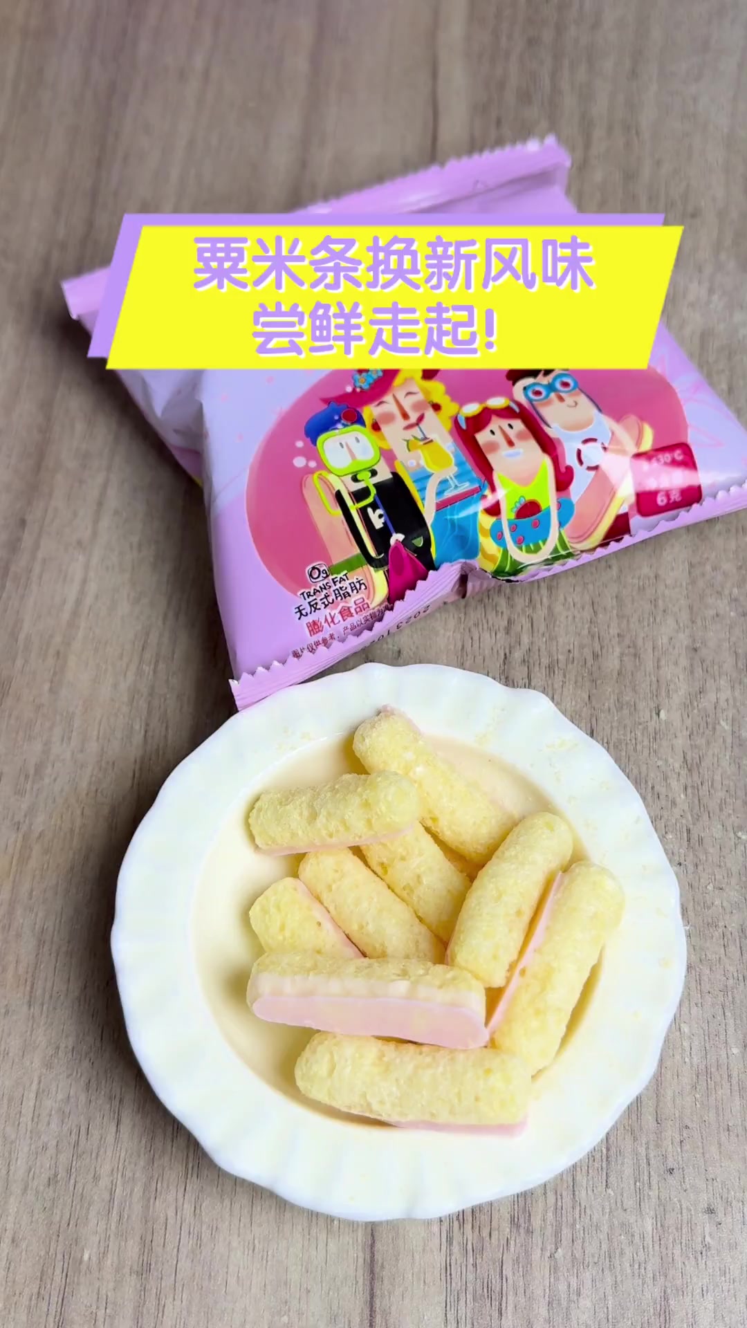 粟米条换新风味,尝鲜走起!
