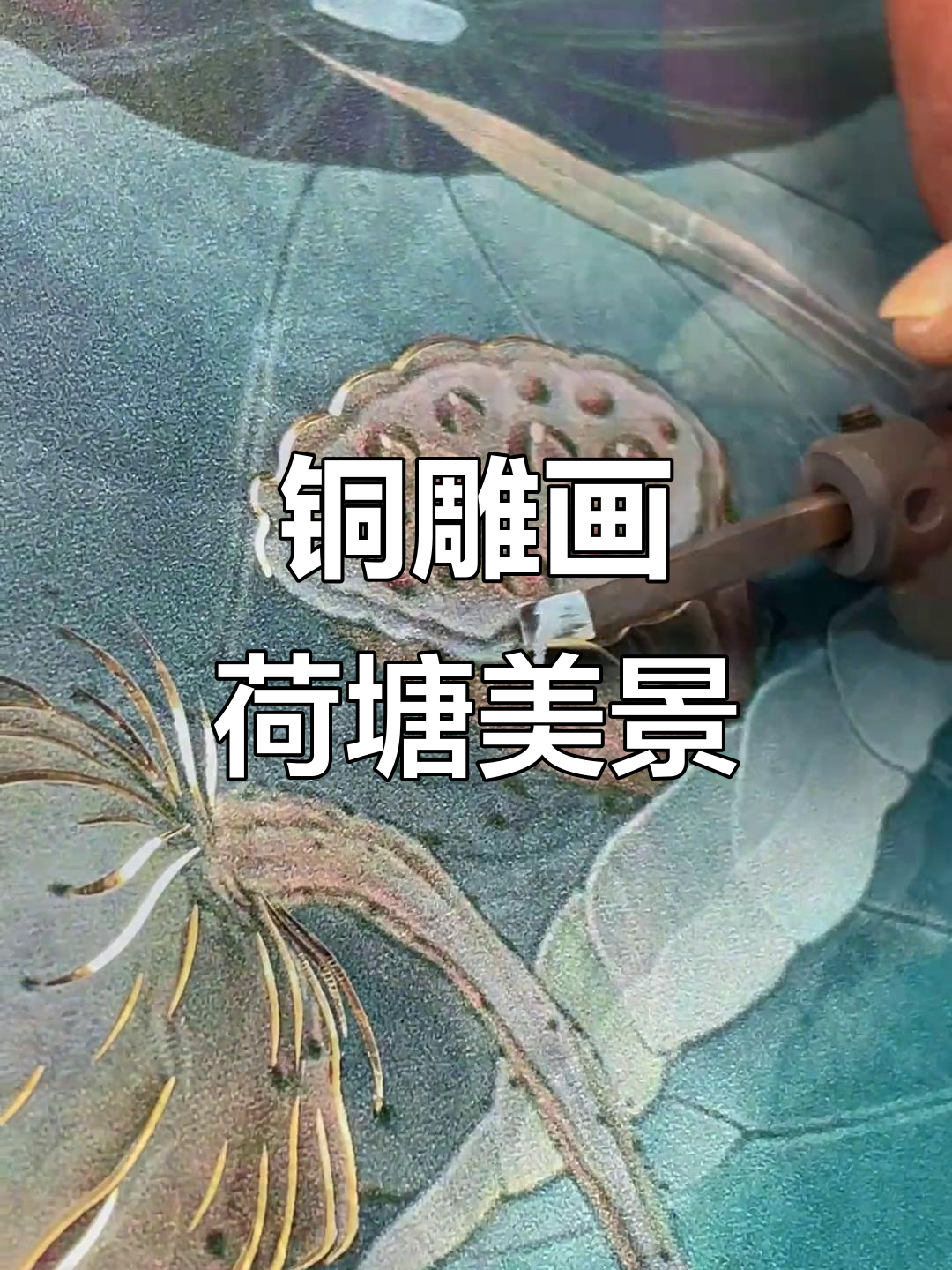 传统与现代完美融合,铜雕画《九鱼荷花图》展现非遗魅力