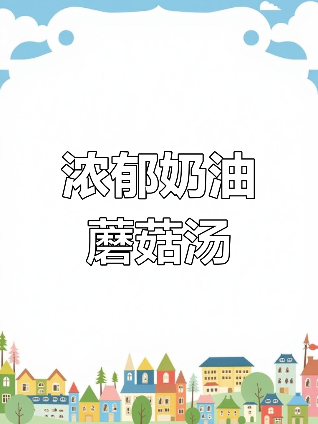 这款奶油蘑菇汤,奶香四溢,超治愈!堪比必胜客的经典