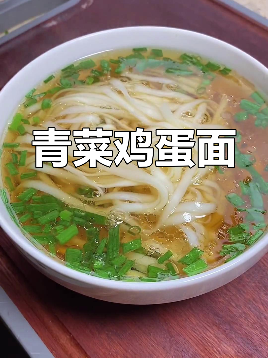 简单青菜鸡蛋面条做法