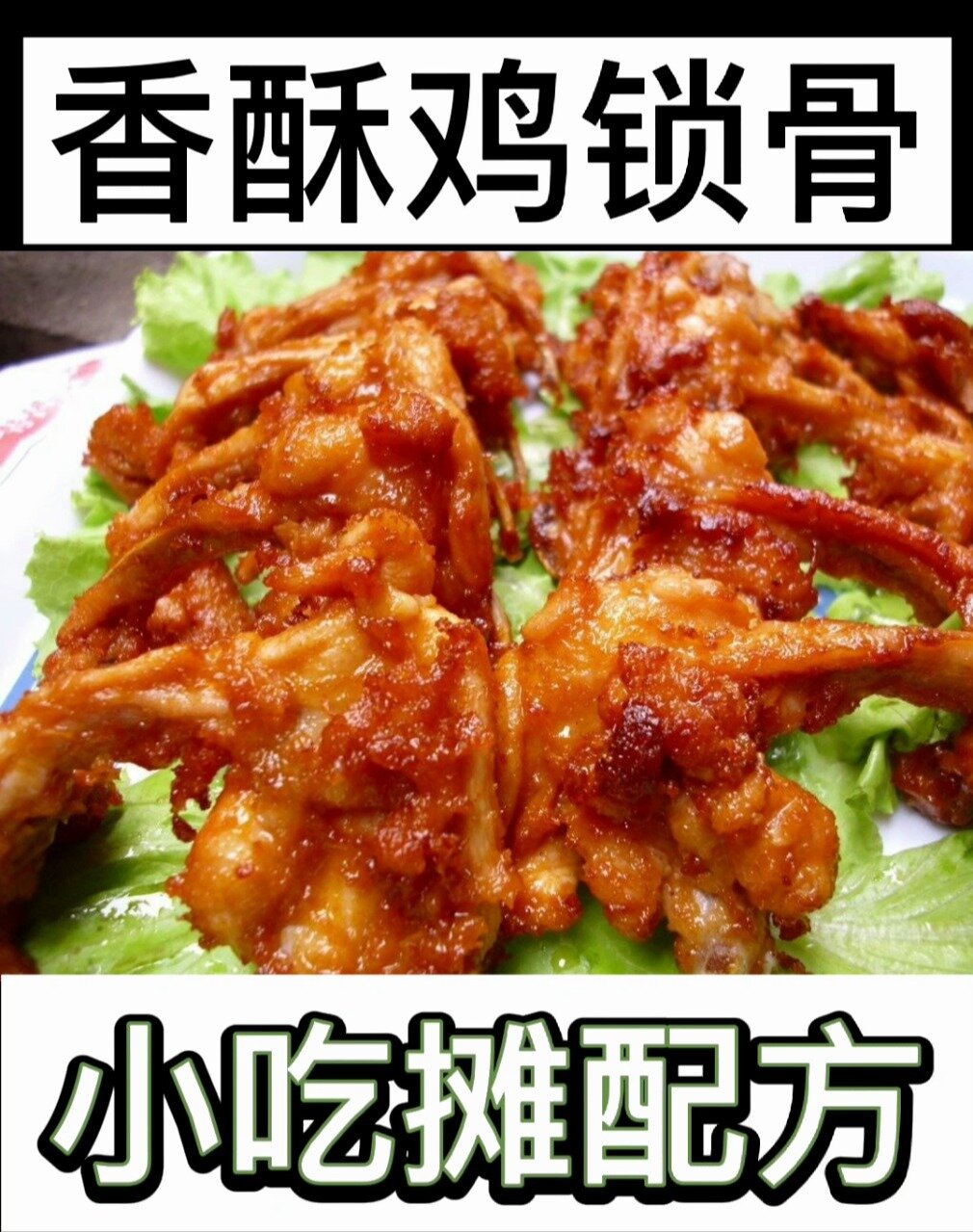 香酥鸡锁骨