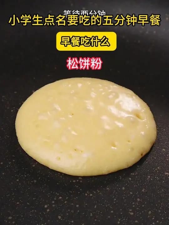N 我家小学生点名要吃的五分钟早餐!早餐吃什么 甜品烘焙 小学生早餐 营养早餐 松饼