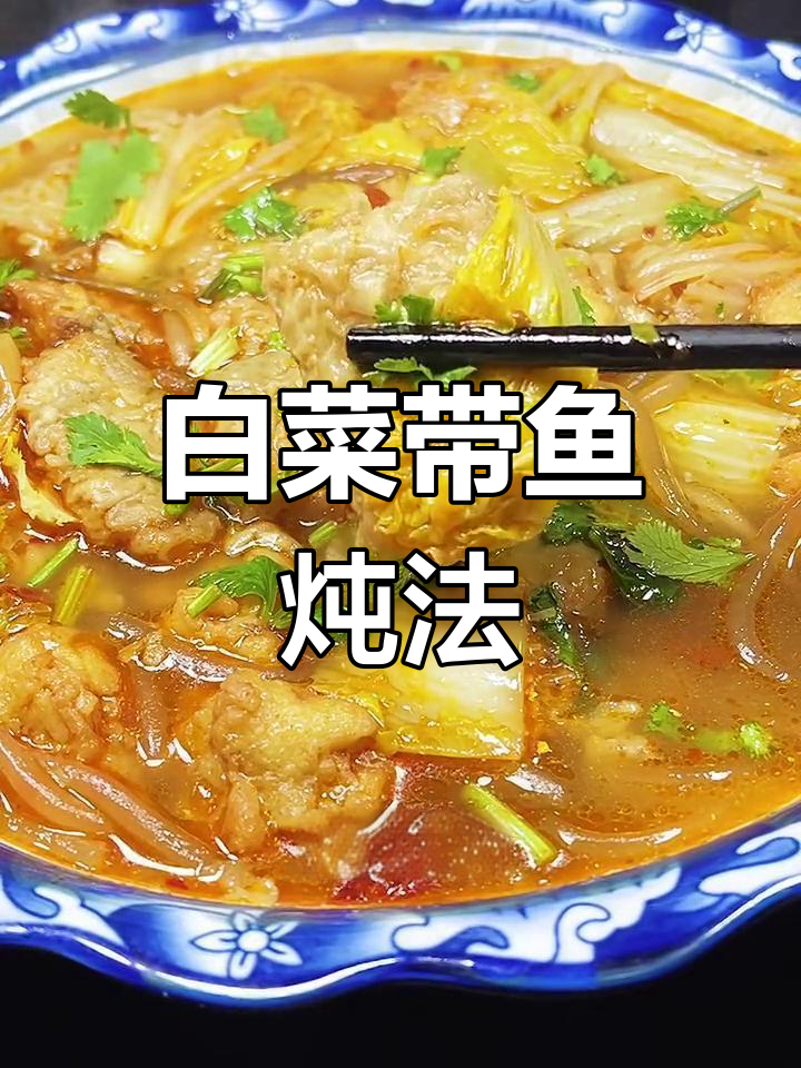 白菜炖带鱼的家常做法,味道超赞