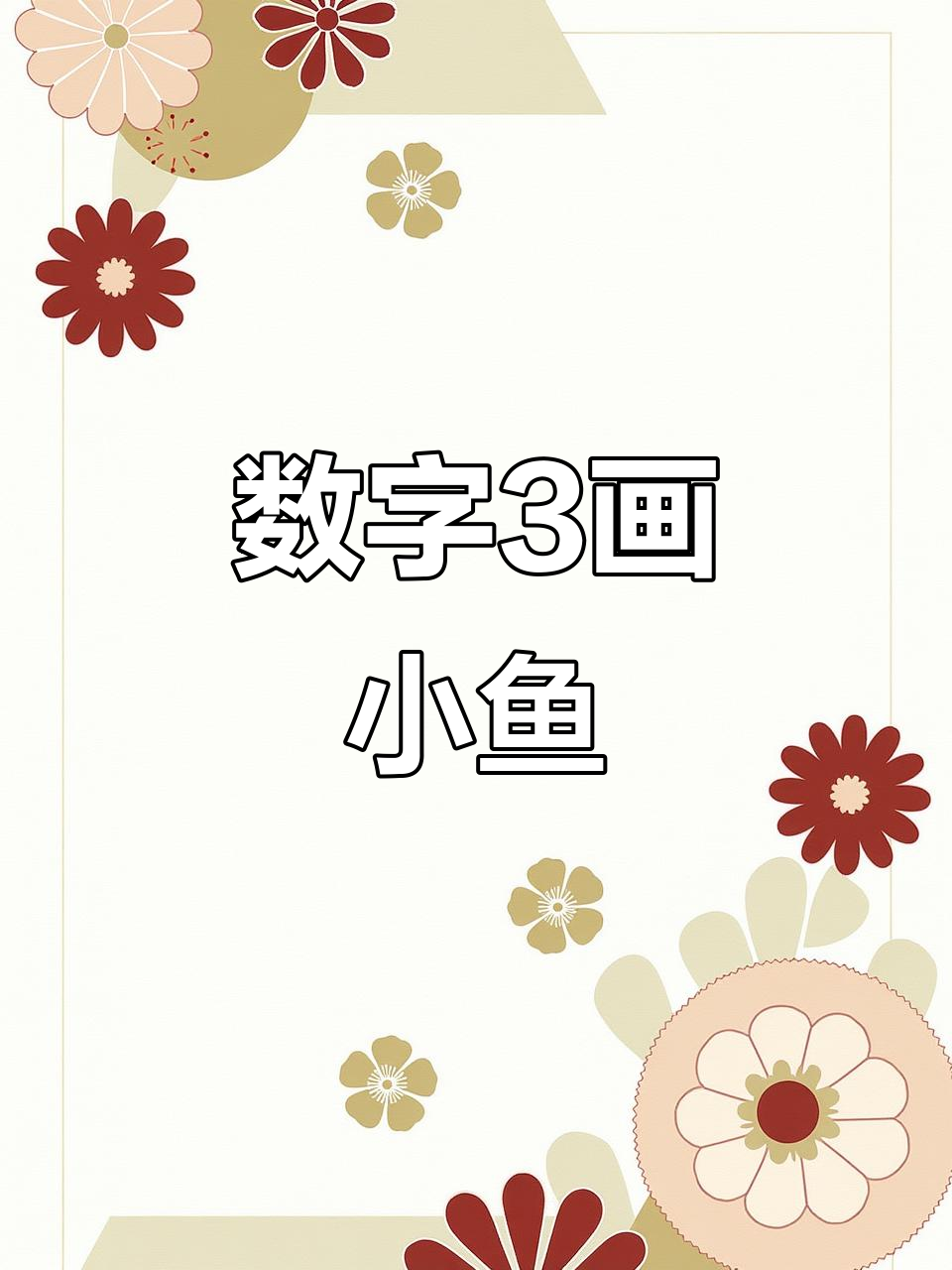 用数字3画可爱小鱼，简单又好玩
