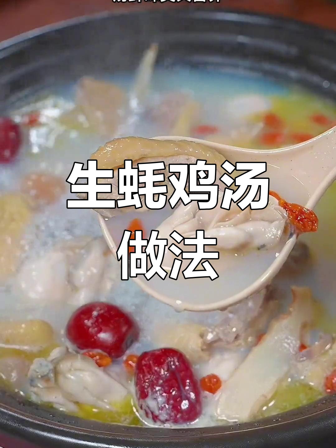 春季必做生蚝鸡煲,汤鲜味美又营养