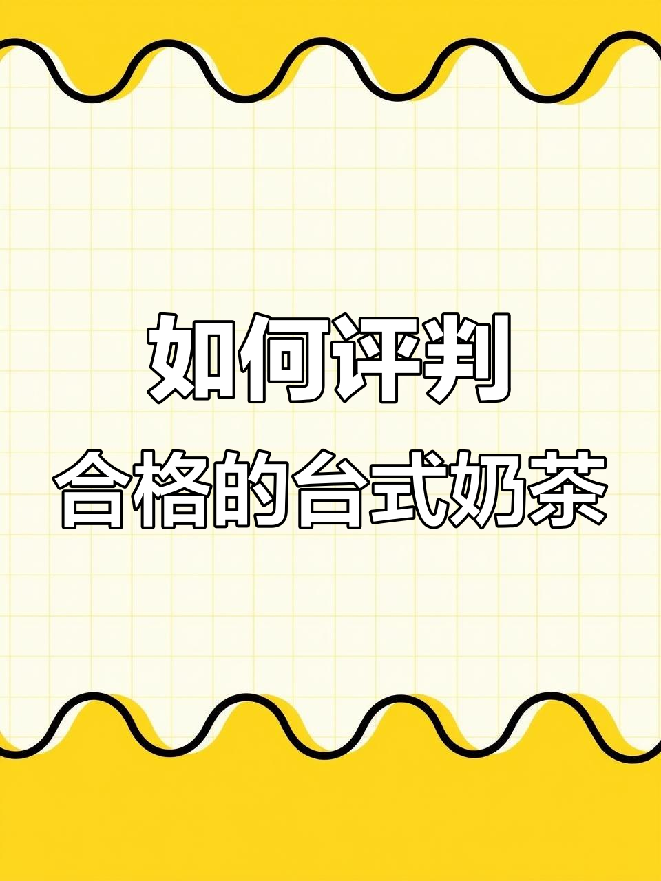 台湾珍珠奶茶的完美口感，如何判断一杯好喝的台式奶茶？
