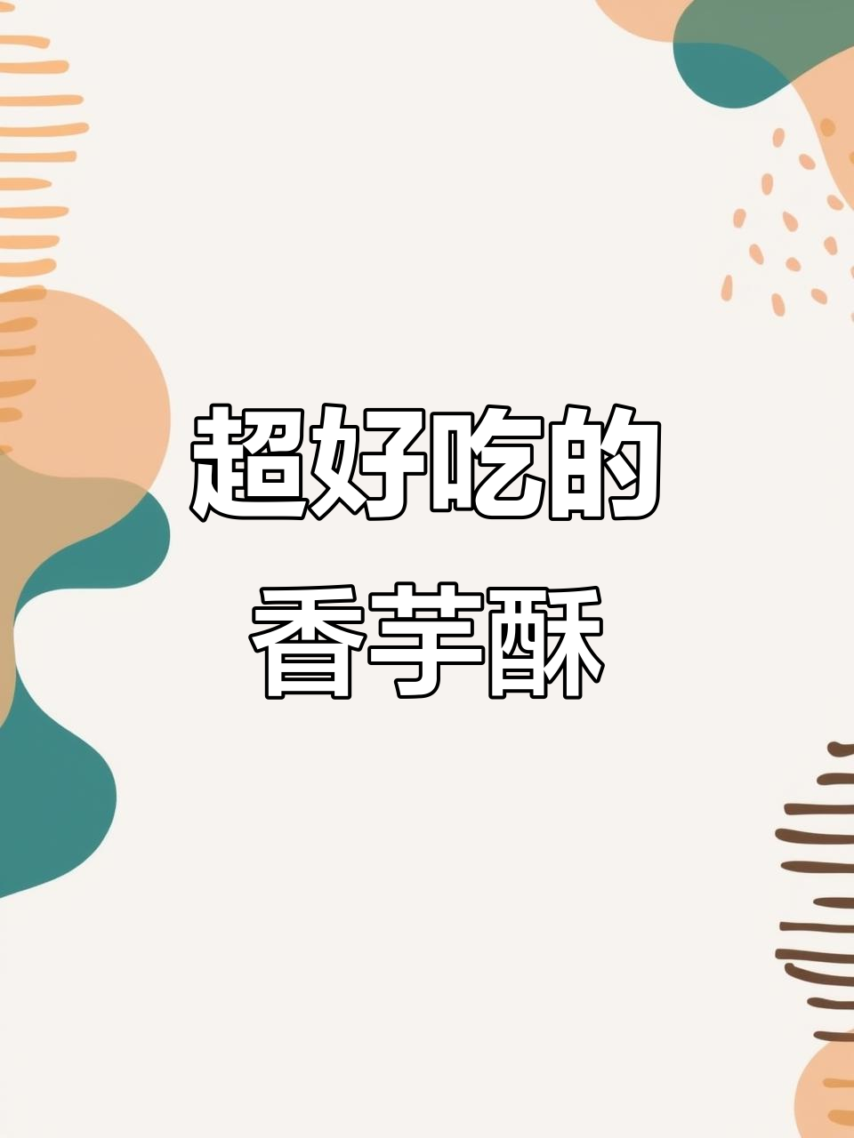 香芋酥饼,外焦里嫩,做法超简单!