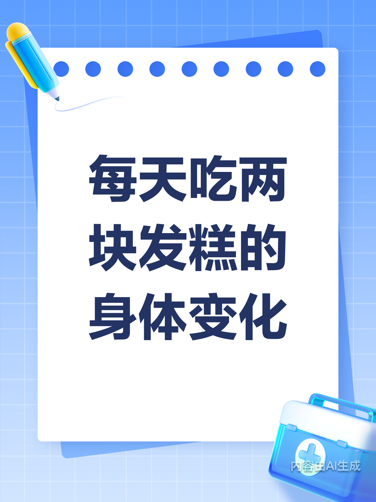 每天两块发糕,身体会有啥变化?