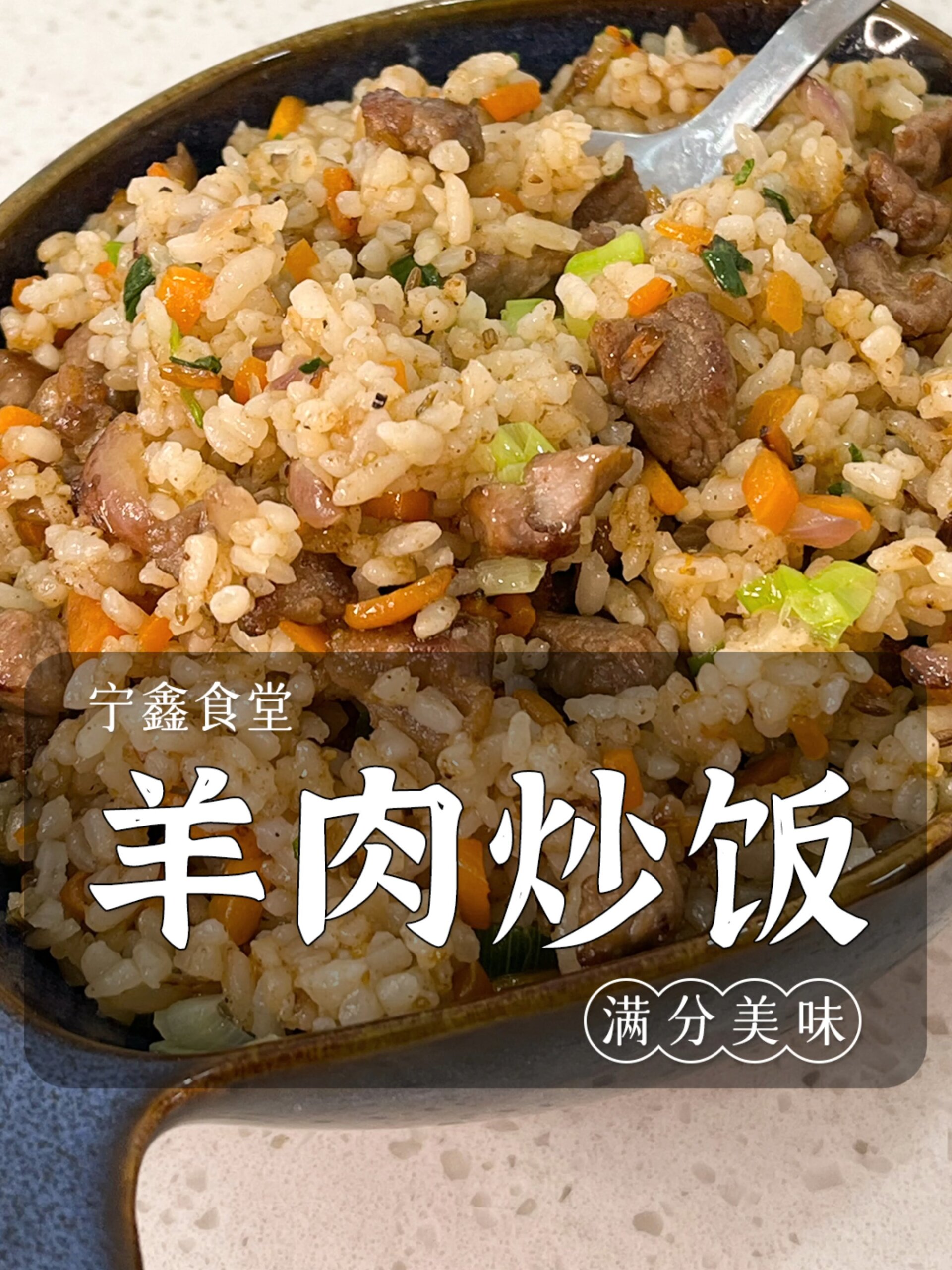 羊肉炒饭|一个人也要好好吃饭