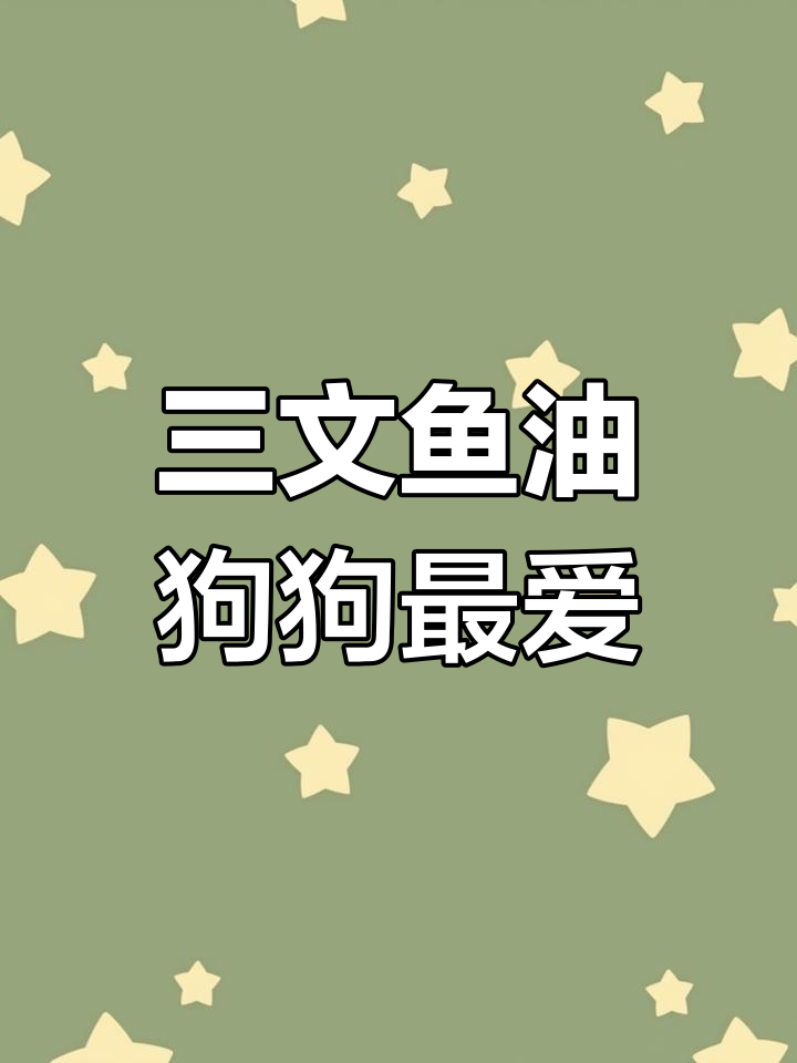 挪威三文鱼油:从柜子到爱宠必备,效果惊人