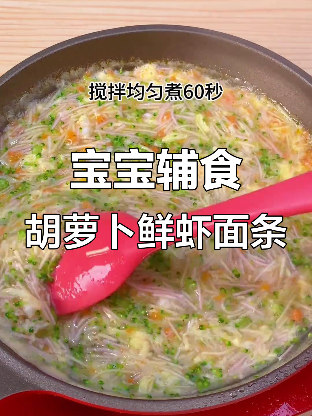 胡萝卜鲜虾碎碎面,锻炼宝宝咀嚼与吞咽能力