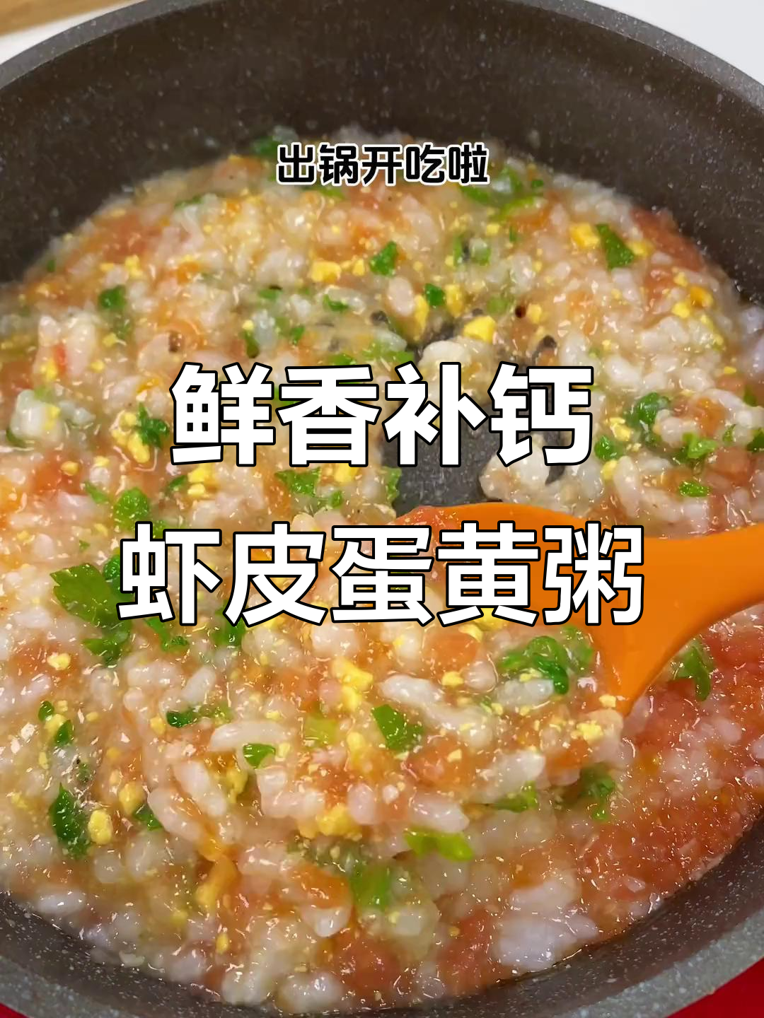 7月宝宝辅食推荐:虾皮蛋黄蔬菜粥,简单补钙!