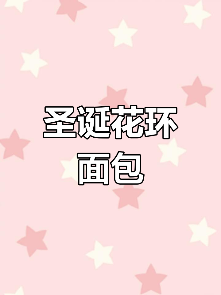 圣诞花环面包,打造节日气氛