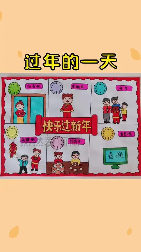 新年的一天,快乐过新年,我的一天时间管理,认识闹钟 手抄报模板 有线稿原图可打印 用尺子画