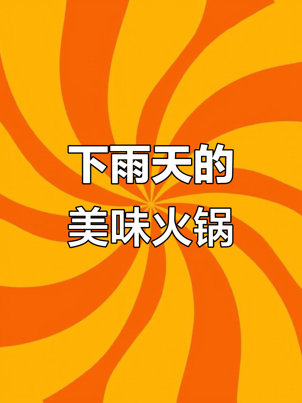 固始鹅块火锅,雨天也能吃出好味道