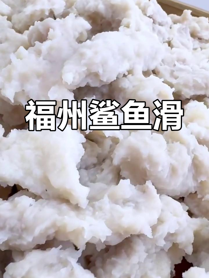 福州鲨鱼滑:鲜嫩有嚼劲,汤汁超美味