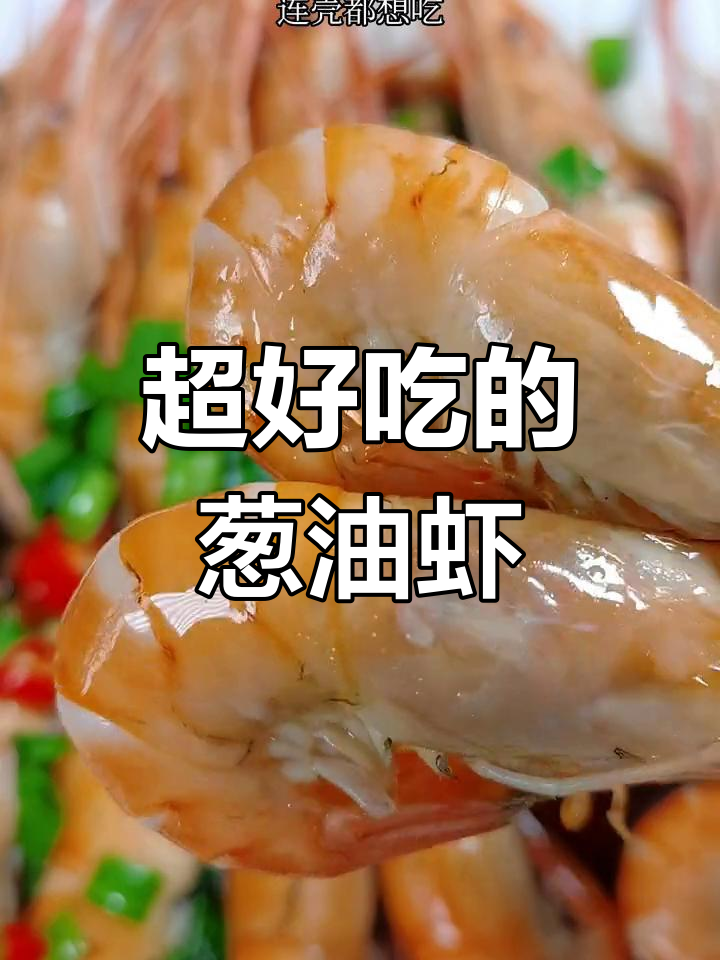 葱油大虾,鲜香十足!连壳都不剩的绝妙做法
