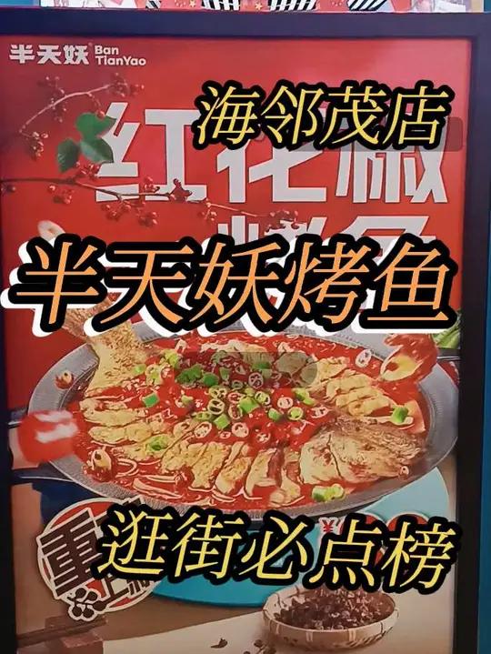 在海邻茂遇到 半天妖烤鱼更划算