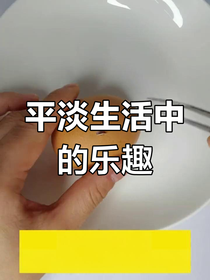 画鸡蛋、剥蛋，平凡日常中的小趣味