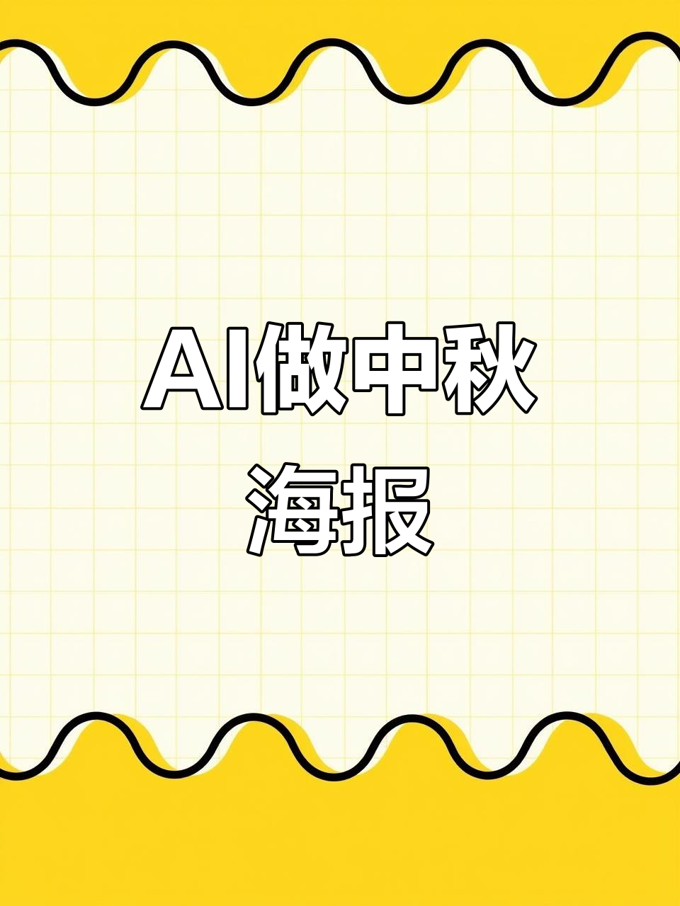 用AI设计中国风中秋节海报，感受传统文化的魅力