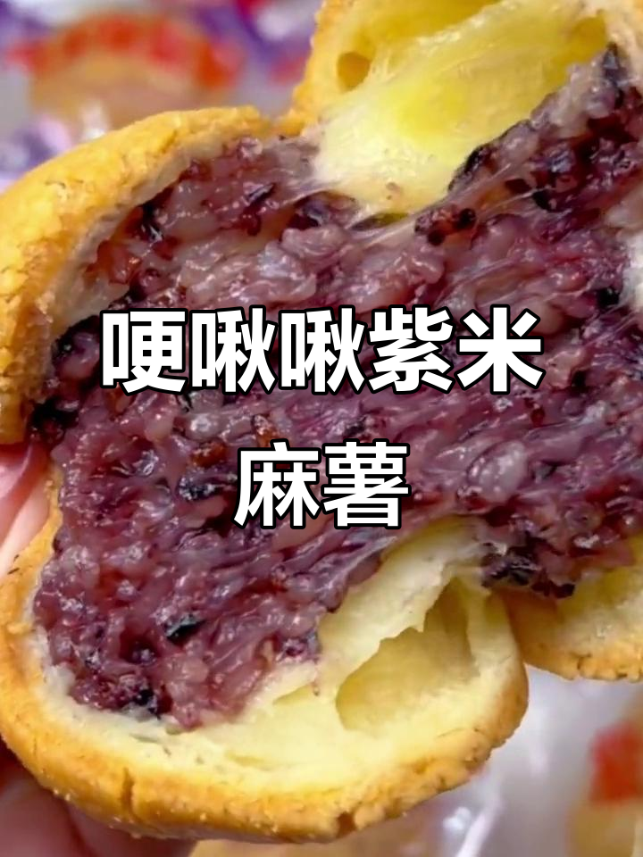紫米麻薯面包,糯叽叽的口感让人停不下来!