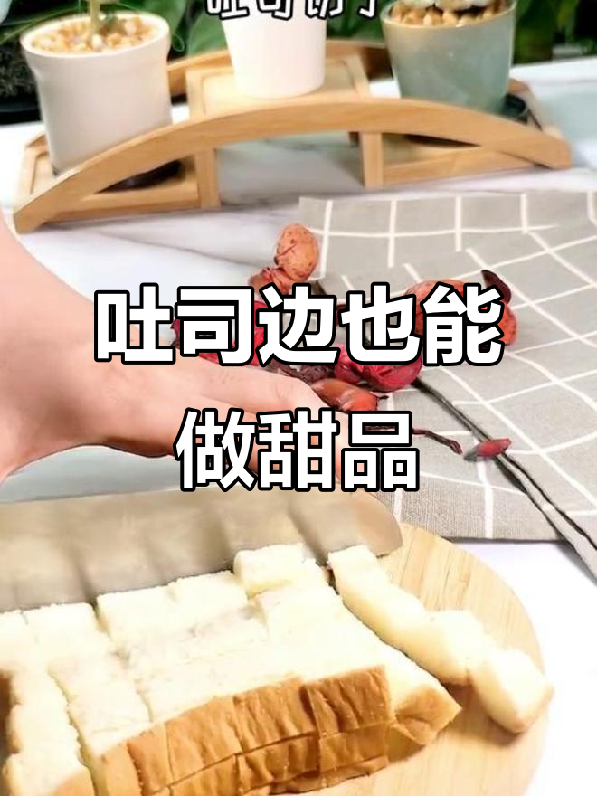 吐司边变甜品，初恋鸡蛋液与糖牛奶的完美搭配