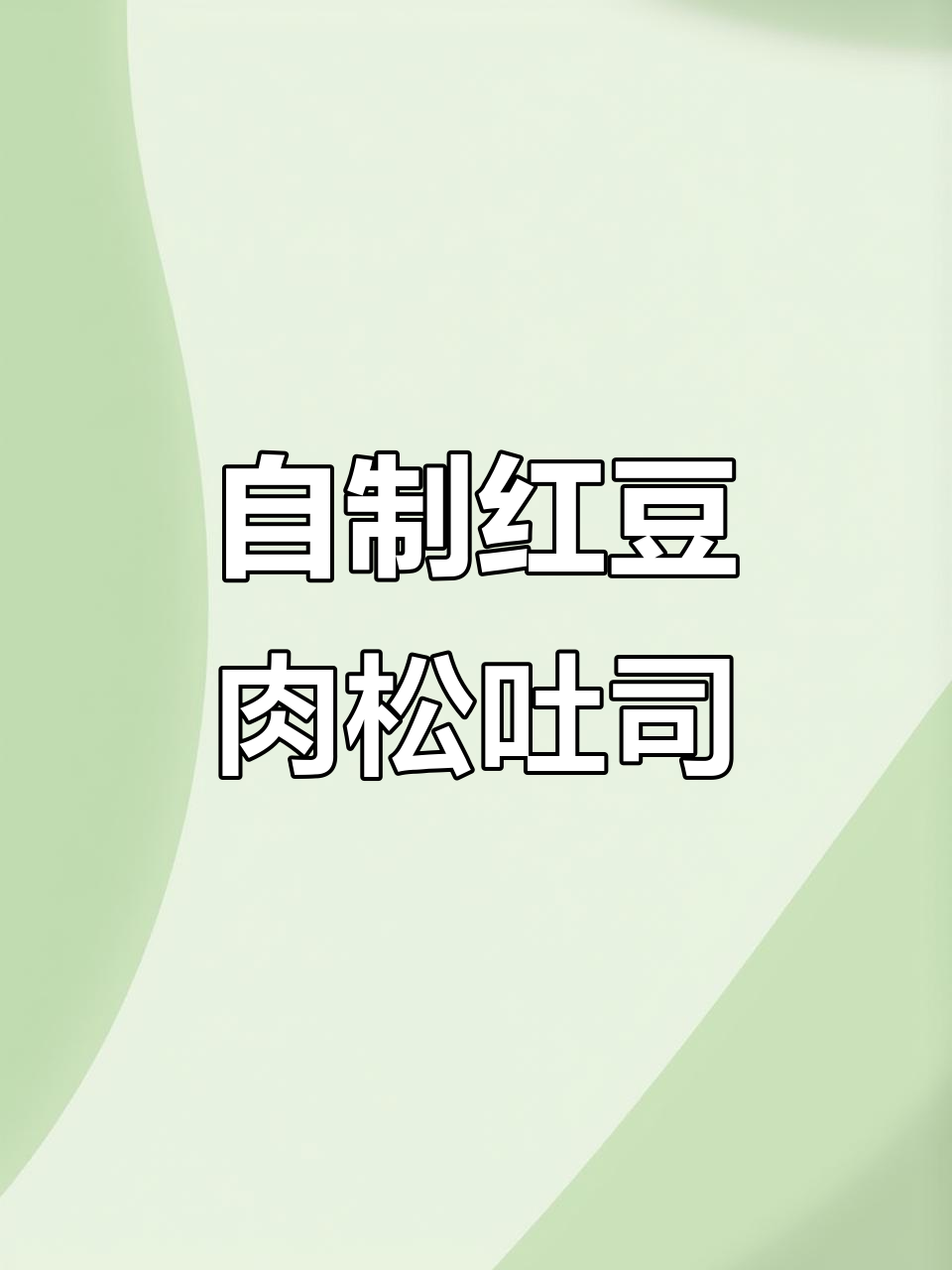 红豆肉松吐司,轻松在家做!软糯不甜,料足满分