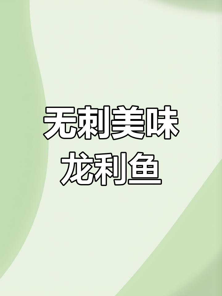 香煎龙利鱼,孩子最爱