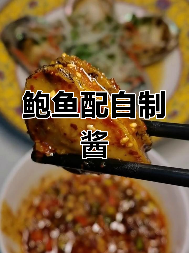 自制万能香辣蘸料,鲍鱼搭配绝了