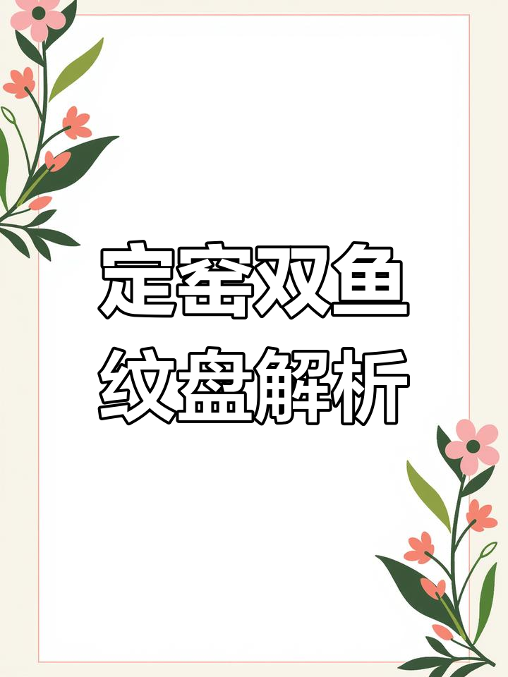 宋代定窑双鱼纹盘,精美细腻的瓷器艺术