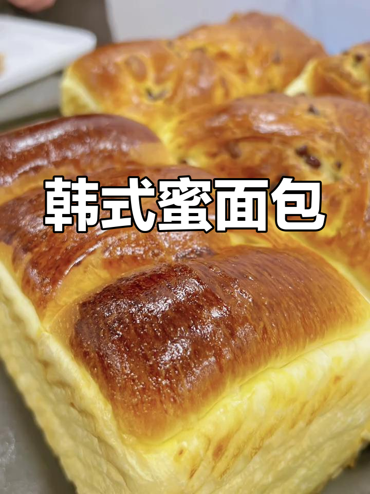 蜂蜜小面包,韩国风味十足,口感松软香甜!