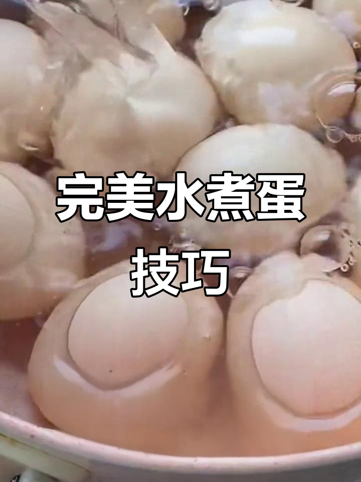 水煮蛋的正确做法,营养不流失的秘诀