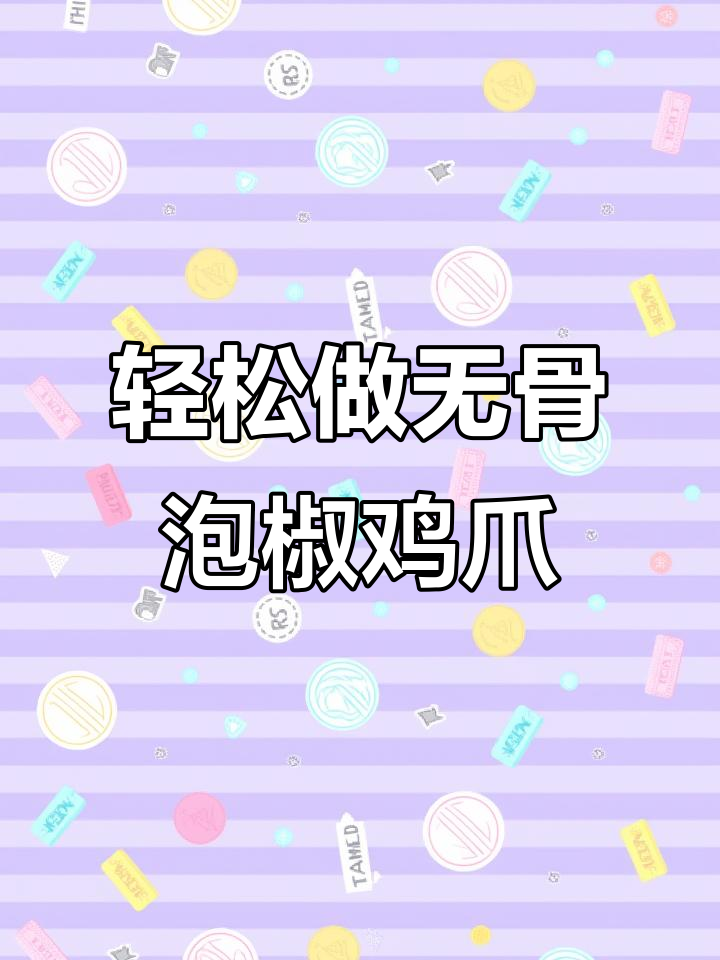 无骨泡椒鸡爪，简单去骨技巧大公开！
