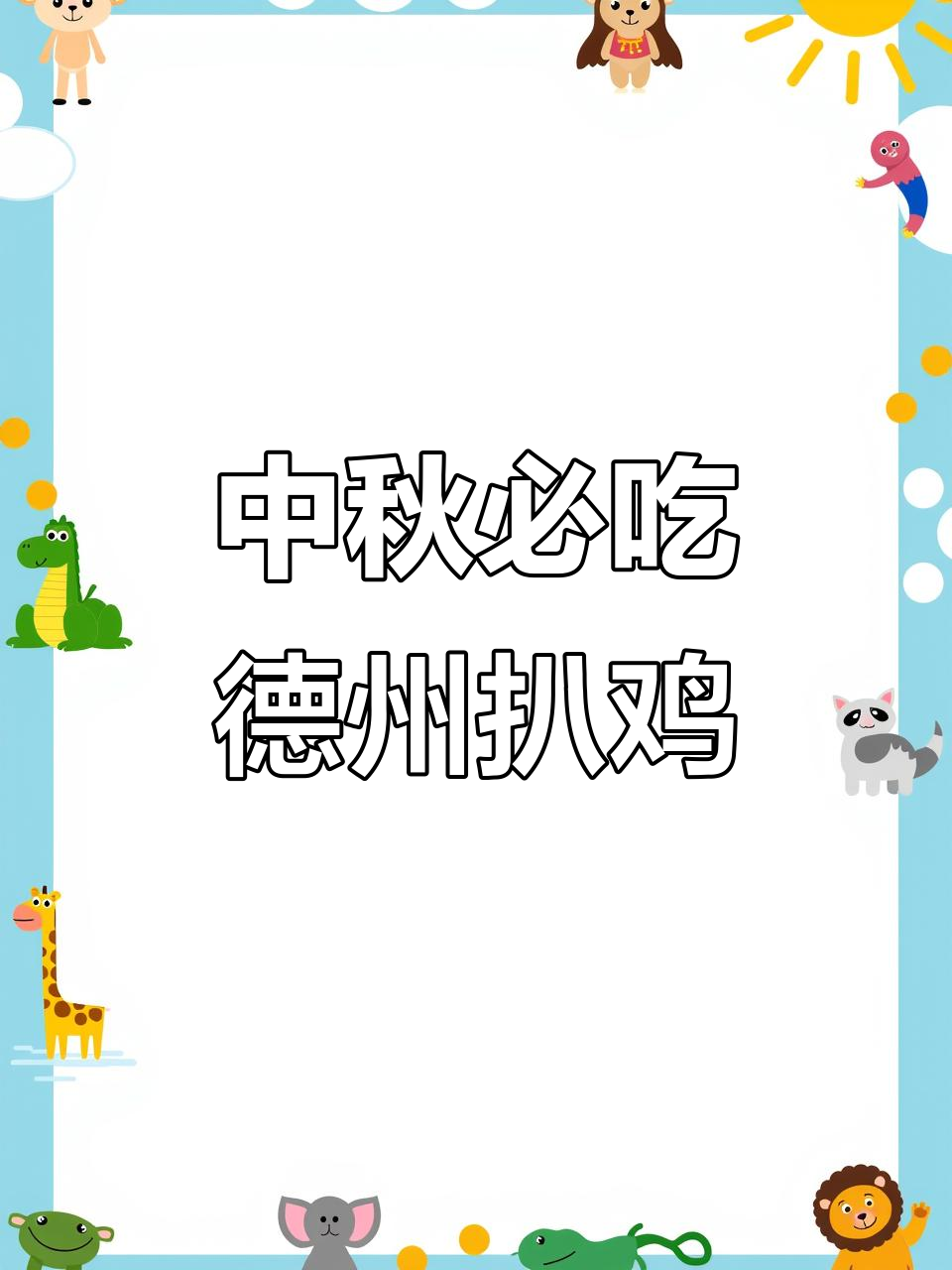 德州扒鸡,中秋送礼必备美味烧鸡
