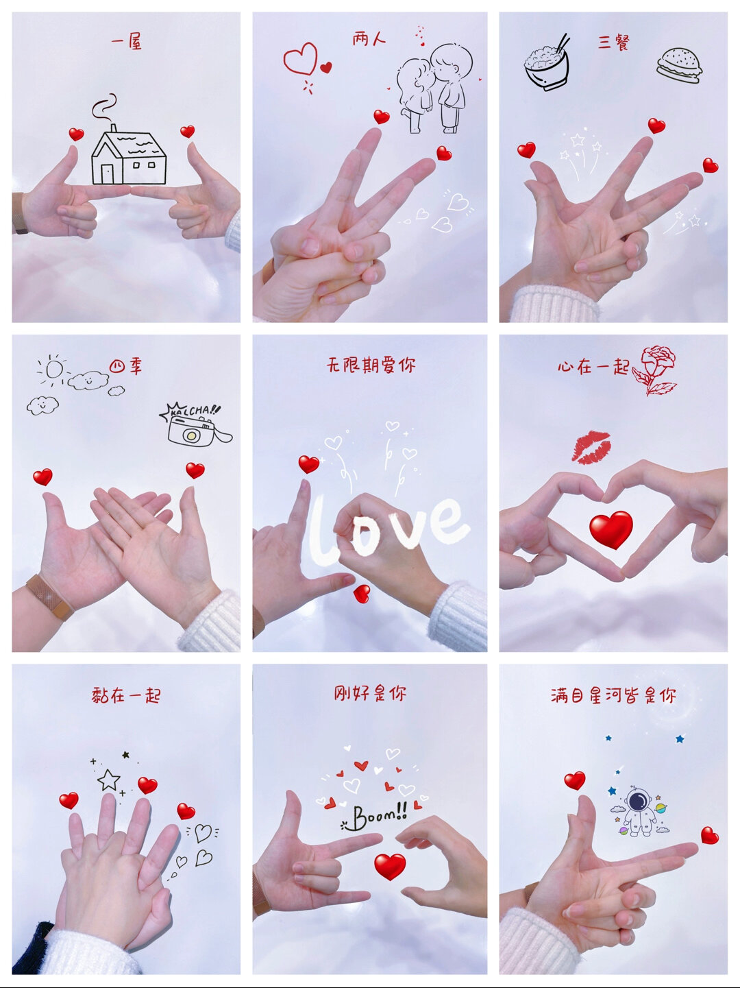 一屋两人三餐四季手势照