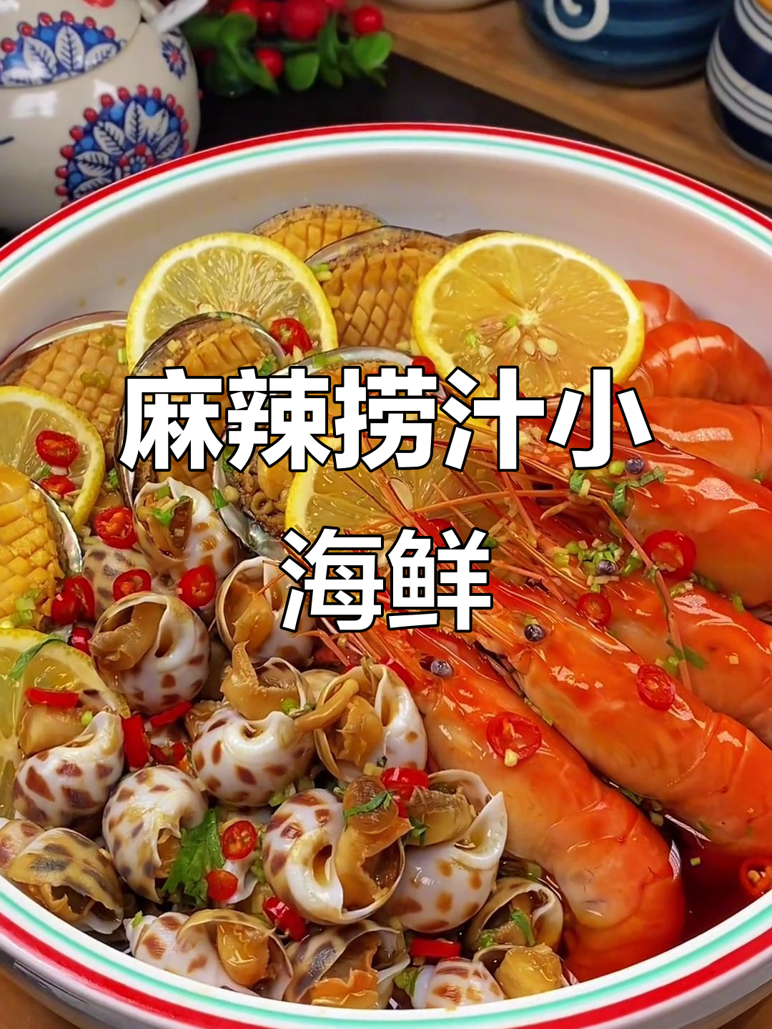 麻辣捞汁海鲜,简单又上瘾,吃一次就停不下来!