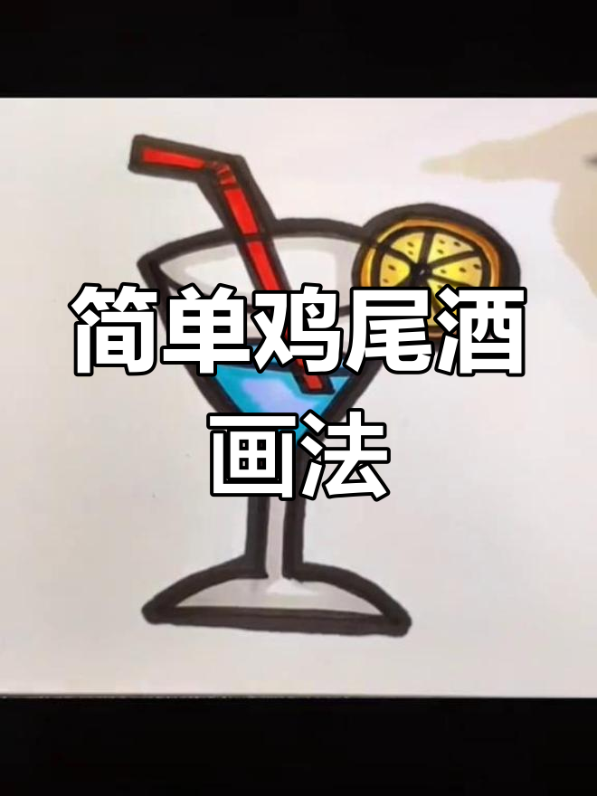 儿童马克笔手绘:鸡尾酒简笔画教程