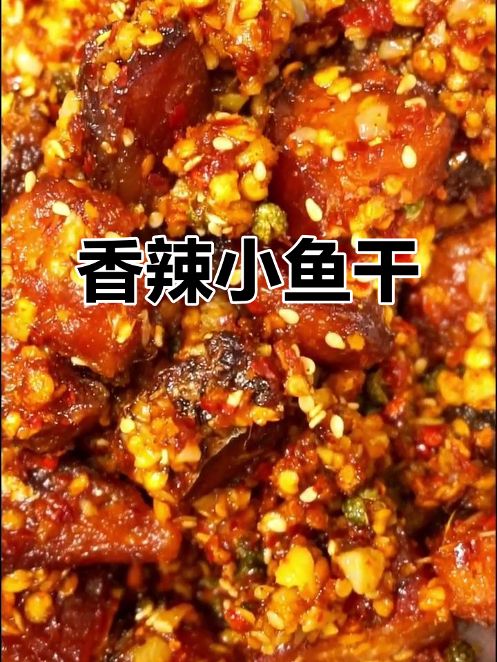 自制香辣鱼干，追剧必备小零食！
