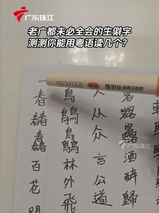 老广都未必全会的生僻字,测测你能用粤语读几个?