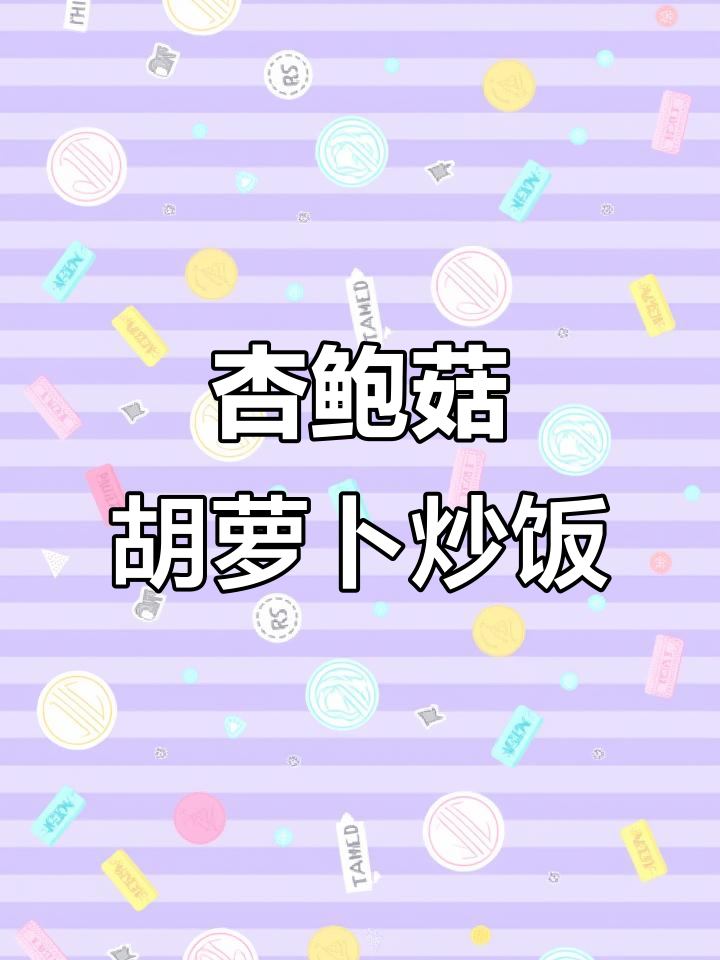 杏鲍菇炒胡萝卜,孩子能吃两大碗米饭,简单又下饭